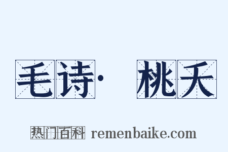 毛诗·桃夭是什么意思的图片